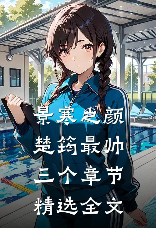 景寒之颜楚筠最帅三个章节精选全文