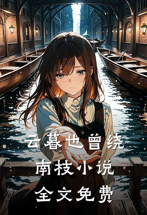 云暮也曾绕南枝小说全文免费