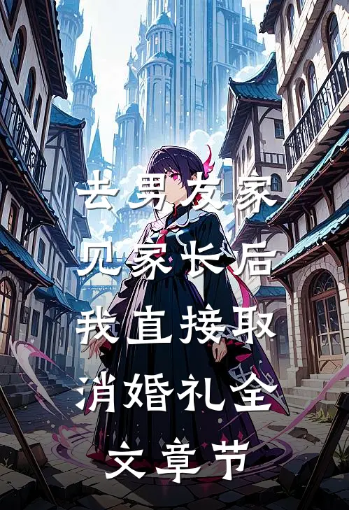 去男友家见家长后，我直接取消婚礼全文章节