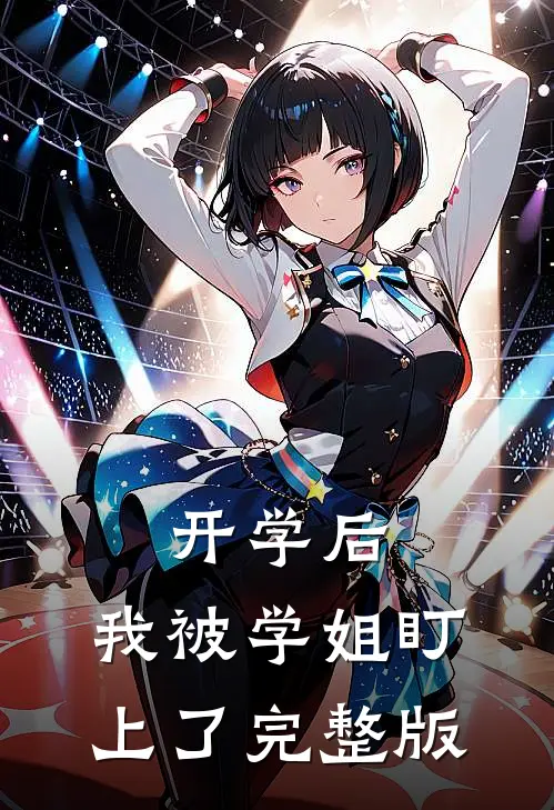 开学后，我被学姐盯上了完整版