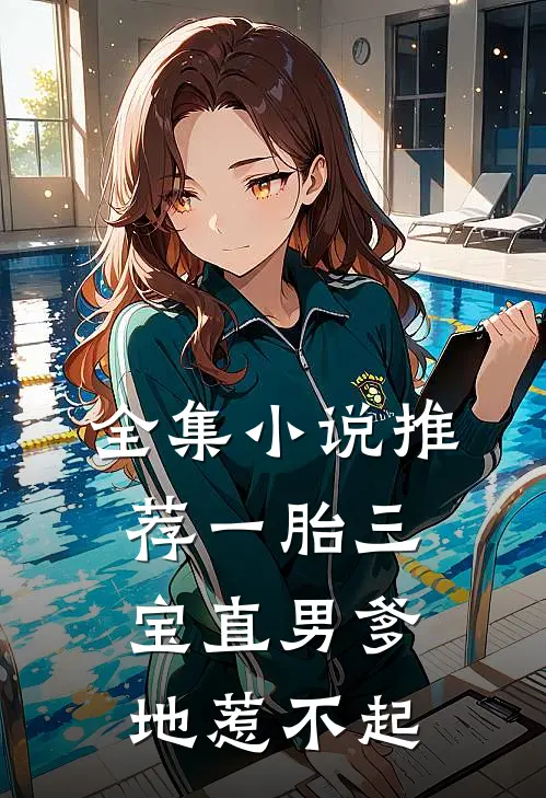 全集小说推荐一胎三宝直男爹地惹不起