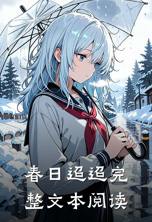春日迢迢完整文本阅读
