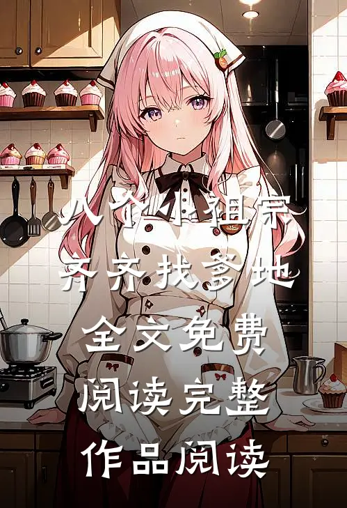 八个小祖宗齐齐找爹地全文免费阅读完整作品阅读