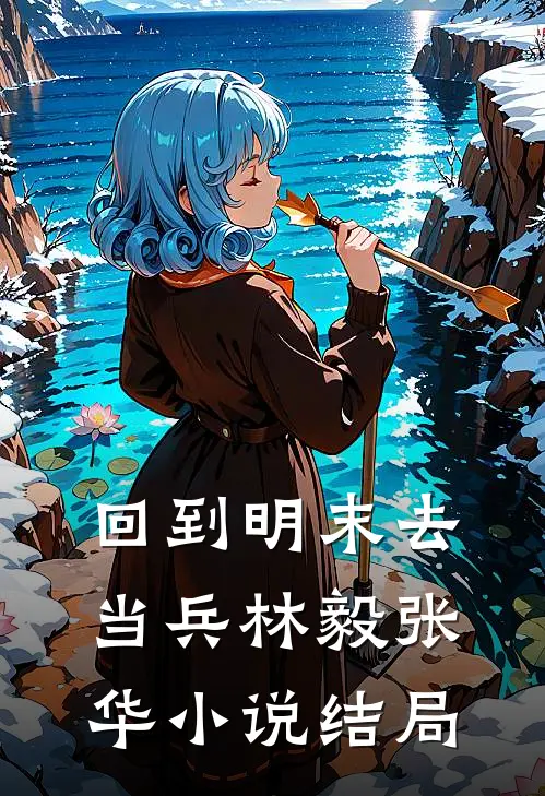 回到明末去当兵林毅张华小说结局