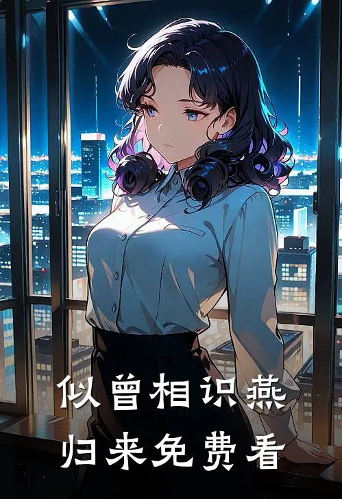 似曾相识燕归来免费看