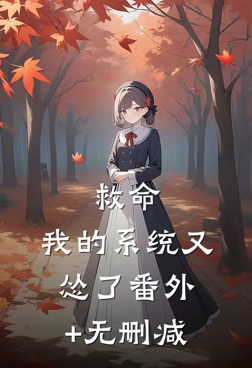 救命，我的系统又怂了番外+无删减