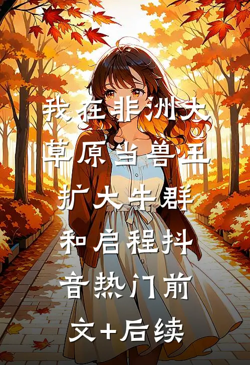 我在非洲大草原当兽王-扩大牛群和启程抖音热门前文+后续