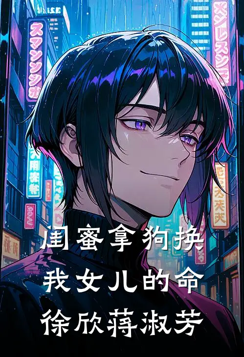 闺蜜拿狗换我女儿的命徐欣蒋淑芳