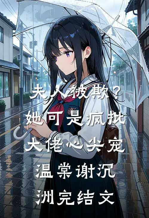 夫人被欺？她可是疯批大佬心尖宠温棠谢沉洲完结文