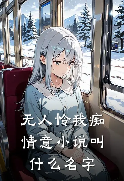 无人怜我痴情意小说叫什么名字