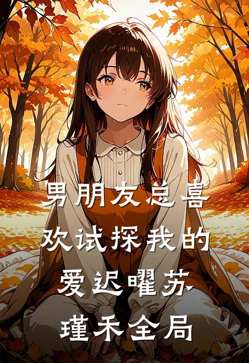 男朋友总喜欢试探我的爱迟曜苏瑾禾全局