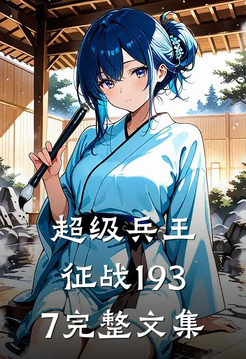 超级兵王征战1937完整文集免费阅读