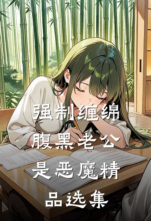 强制缠绵：腹黑老公是恶魔精品选集