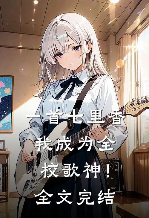 一首七里香，我成为全校歌神！全文完结