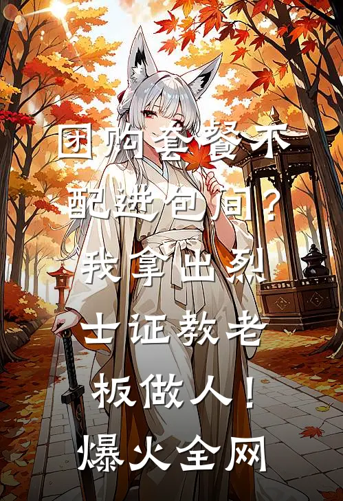 团购套餐不配进包间？我拿出烈士证教老板做人！爆火全网