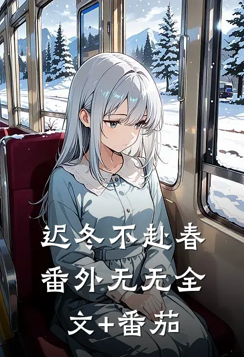 迟冬不赴春  番外无无全文+番茄
