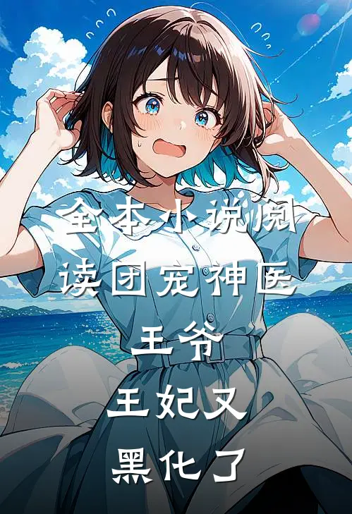 全本小说阅读团宠神医：王爷，王妃又黑化了