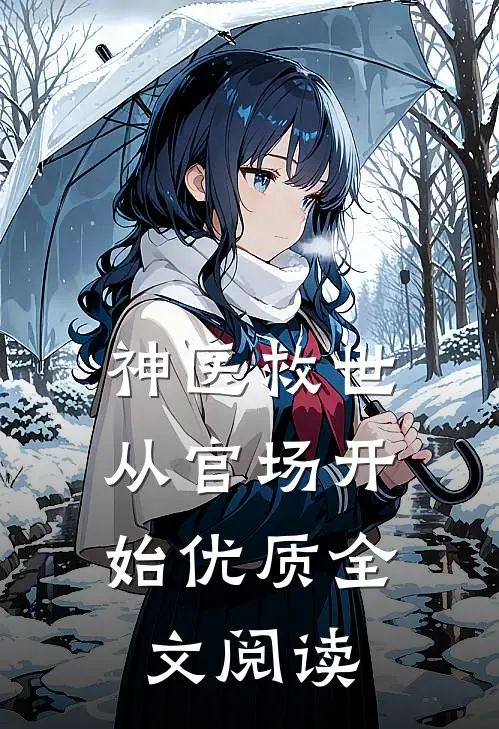 神医救世：从官场开始优质全文阅读