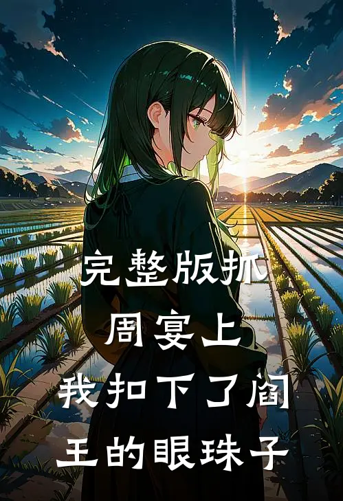 完整版抓周宴上，我扣下了阎王的眼珠子