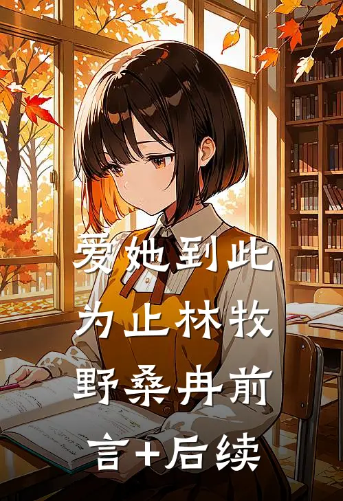 爱她到此为止林牧野桑冉前言+后续
