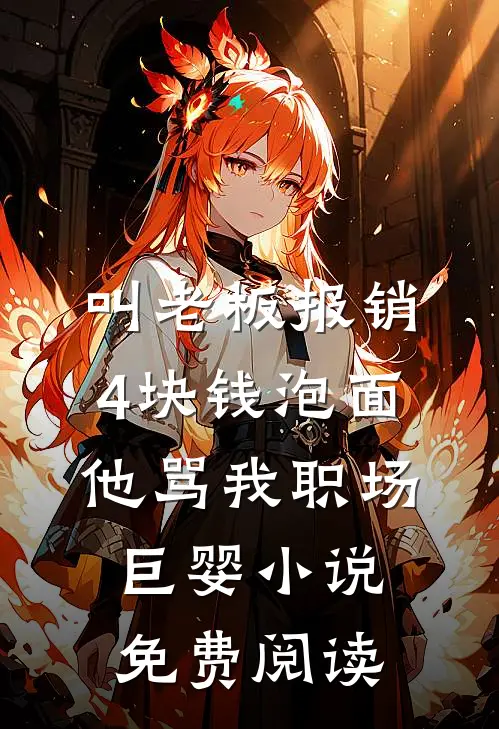 叫老板报销4块钱泡面，他骂我职场巨婴小说免费阅读