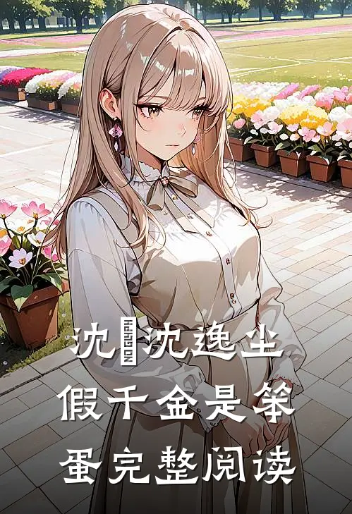 沈玥沈逸尘假千金是笨蛋完整阅读
