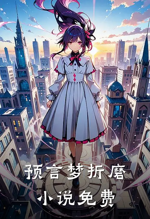 预言梦折磨小说免费