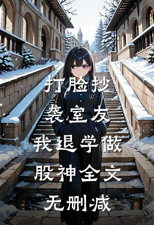 打脸抄袭室友，我退学做股神全文无删减