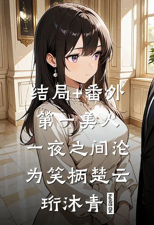 结局+番外第一美人，一夜之间沦为笑柄楚云珩沐青婼