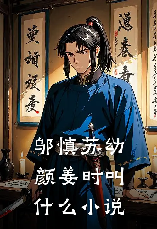 邬慎苏幼颜姜时叫什么小说