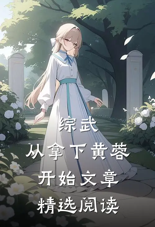 综武：从拿下黄蓉开始文章精选阅读