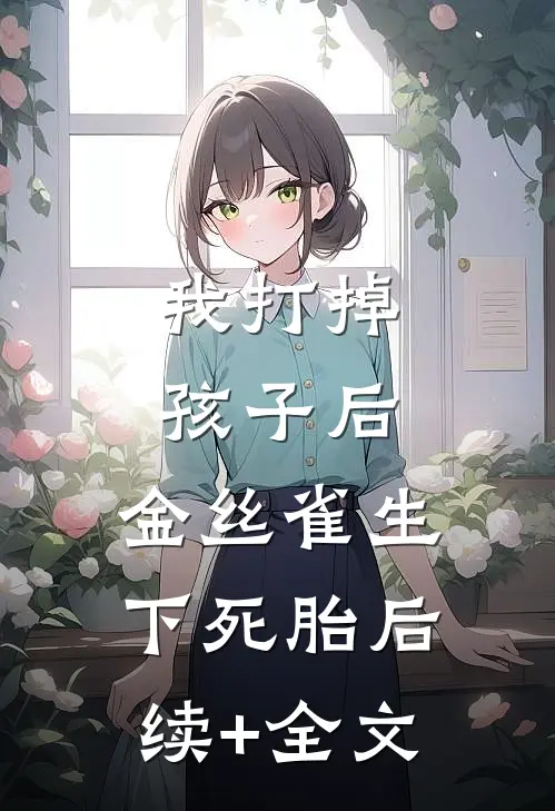 我打掉孩子后，金丝雀生下死胎后续+全文