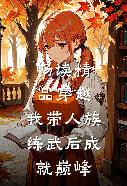 畅读精品穿越：我带人族练武后成就巅峰