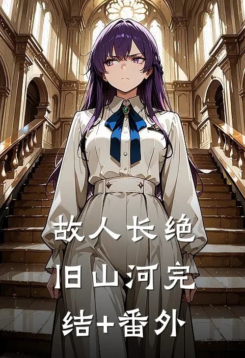 故人长绝旧山河完结+番外