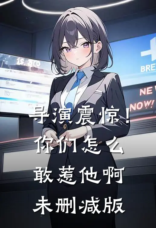导演震惊！你们怎么敢惹他啊未删减版