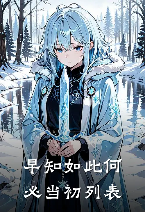 早知如此何必当初列表