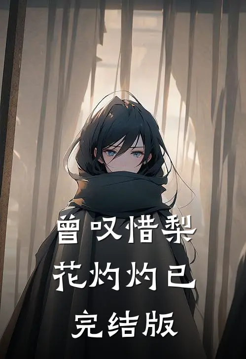 曾叹惜梨花灼灼已完结版