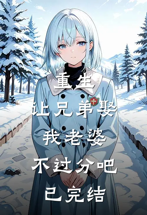 重生：让兄弟娶我老婆，不过分吧已完结