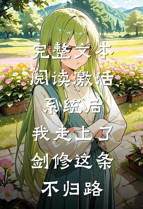 完整文本阅读激活系统后，我走上了剑修这条不归路