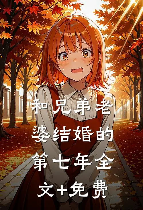 和兄弟老婆结婚的第七年全文+免费