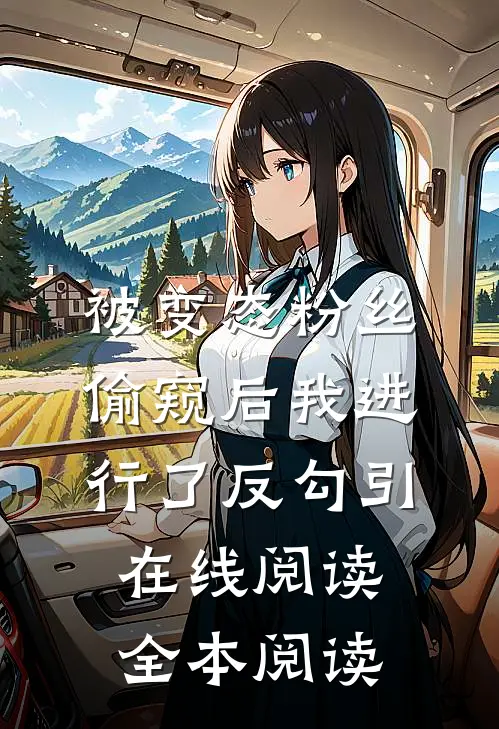 被变态粉丝偷窥后我进行了反勾引在线阅读全本阅读