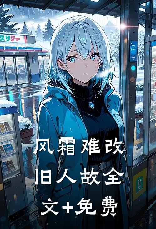 风霜难改旧人故全文+免费
