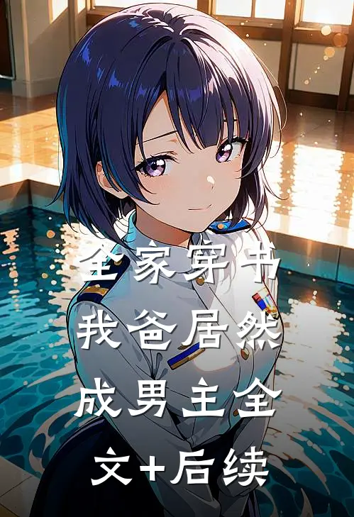 全家穿书我爸居然成男主全文+后续