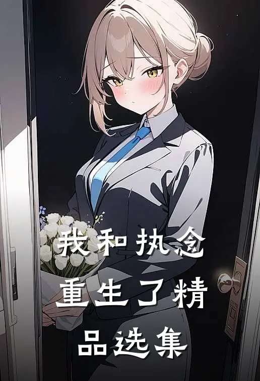 我和执念重生了精品选集