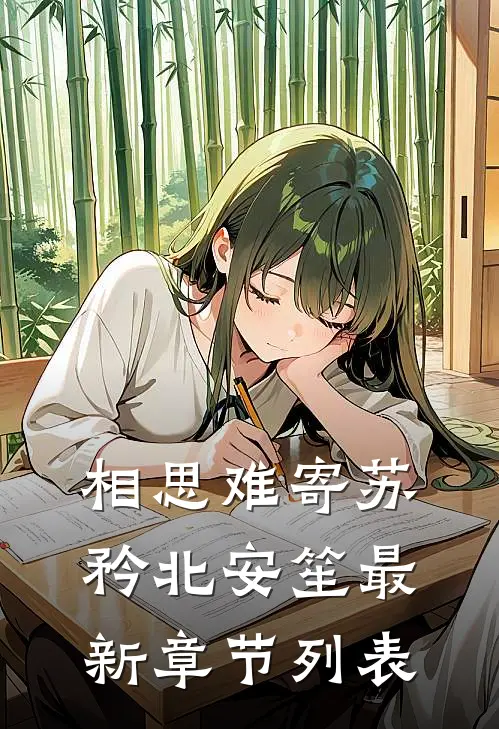 相思难寄苏矜北安笙最新章节列表