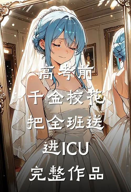 高考前，千金校花把全班送进ICU完整作品
