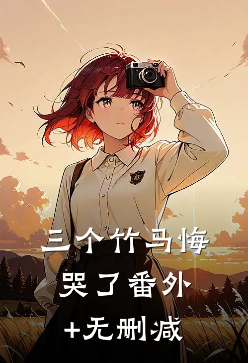 三个竹马悔哭了番外+无删减