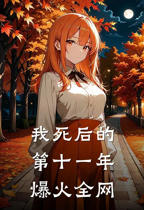 我死后的第十一年爆火全网