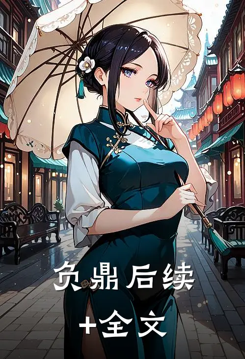 负鼎后续+全文