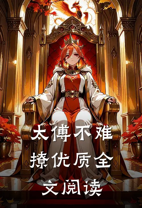 太傅不难撩优质全文阅读